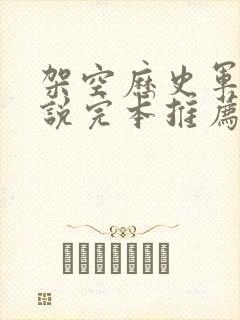 架空历史军事小说完本推荐