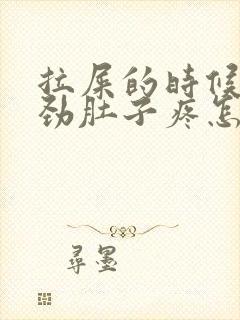 拉屎的时候一使劲肚子疼怎么回事