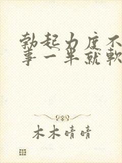 勃起力度不够房事一半就软了