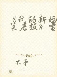 《我的新婚妻子菜老板》电视剧