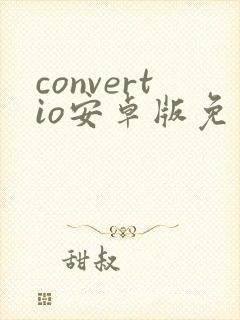 convertio安卓版免费下载