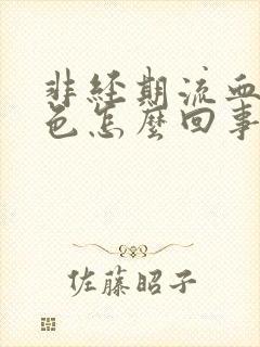 非经期流血鲜红色怎么回事封面