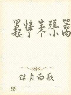 男性生殖器下面起了个小肉粒