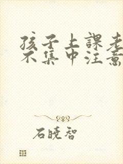 孩子上课老走神不集中注意力封面