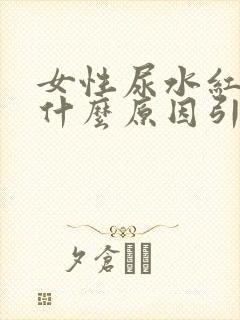 女性尿水红色是什么原因引起的封面