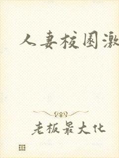 人妻校园激情乱