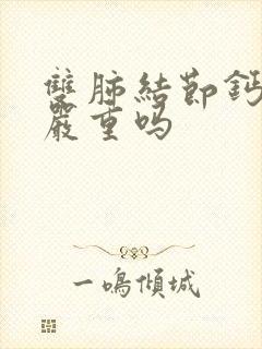 双肺结节钙化灶严重吗