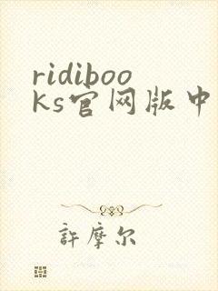 ridibooks官网版中文版下载