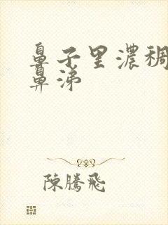 鼻子里浓稠黄色鼻涕