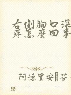 右侧胸口深呼吸疼怎么回事