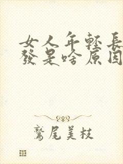 女人年轻长白头发是啥原因封面