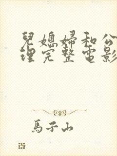 儿媳妇和公公伦理完整电影韩封面