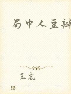 局中人豆瓣评分