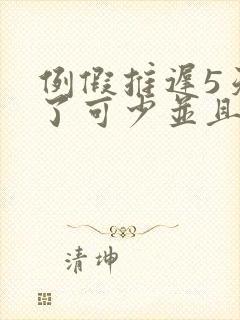 例假推迟5天来了可少并且血黑色