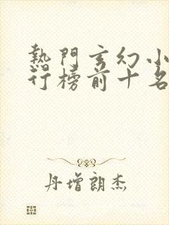 热门玄幻小说排行榜前十名完结篇