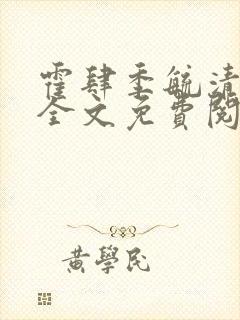 霍肆季毓清小说全文免费阅读无弹窗