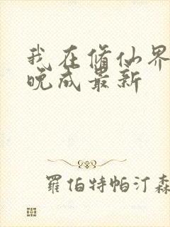 我在修仙界大器晚成最新
