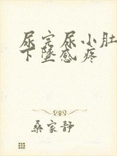 尿完尿小肚子有下坠感疼