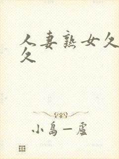 人妻熟女久久久久封面