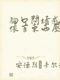 胸口闷堵感觉好像有东西压着