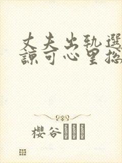 丈夫出轨选择原谅可心里总过不去这道坎