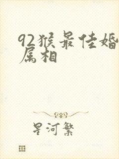92猴最佳婚配属相