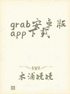 grab安卓版app下载