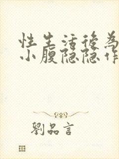 性生活后为什么小腹隐隐作痛