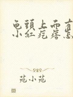 龟头上面有好多小红疙瘩怎么回事封面