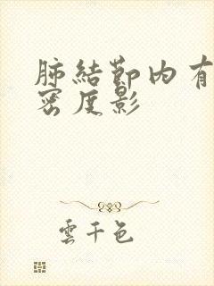 肺结节内有斑点密度影封面