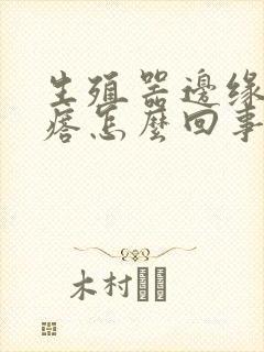 生殖器边缘起疙瘩怎么回事封面