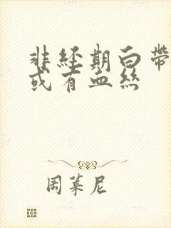 非经期白带褐色或有血丝