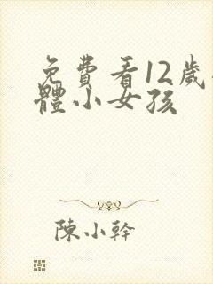 免费看12岁裸体小女孩封面