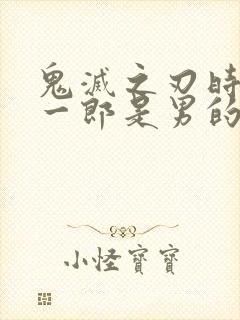 鬼灭之刃时透无一郎是男的还是女的