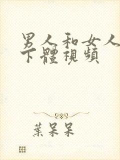 男人和女人互舔下体视频