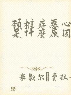 颈椎疼恶心想吐是什么原因