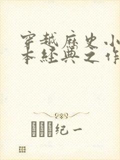 穿越历史小说完本经典之作