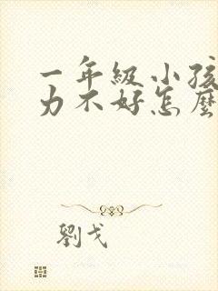 一年级小孩专注力不好怎么办