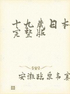 十九岁日本免费完整版封面