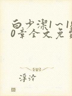 白少洁1～180章全文免费