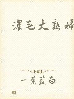 浓毛大熟妇封面