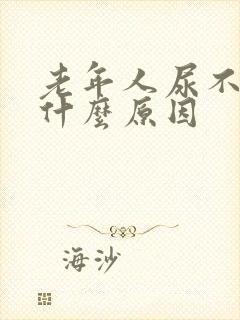 老年人尿不尽是什么原因