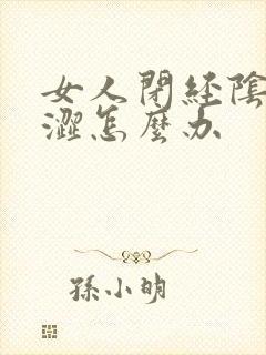 女人闭经阴道干涩怎么办