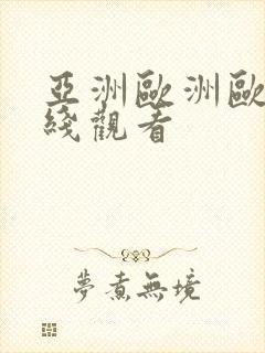 亚洲欧洲欧美在线观看