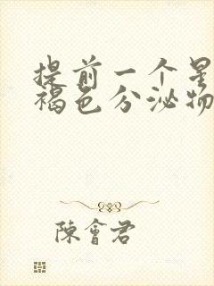 提前一个星期有褐色分泌物