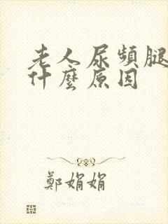 老人尿频腿肿是什么原因封面