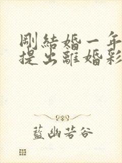 刚结婚一年女方提出离婚彩礼退吗