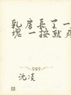 乳房长了一个硬块 一按就疼