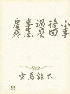 房事过后小肚子疼怎么回事