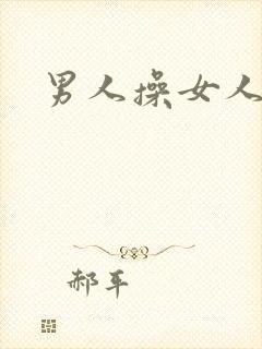 男人操女人逼里